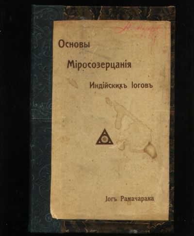 Лот: 18735236. Фото: 1. Йог Рамачарака (Аткинсон Уильям... Книги