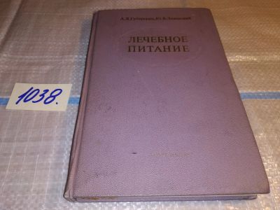 Лот: 16316975. Фото: 1. Губергриц А. Я. Линевский Ю. В... Другое (медицина и здоровье)