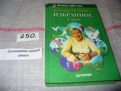 Лот: 7313583. Фото: 1. ок...(05...03) Валентина Травинка... Популярная и народная медицина