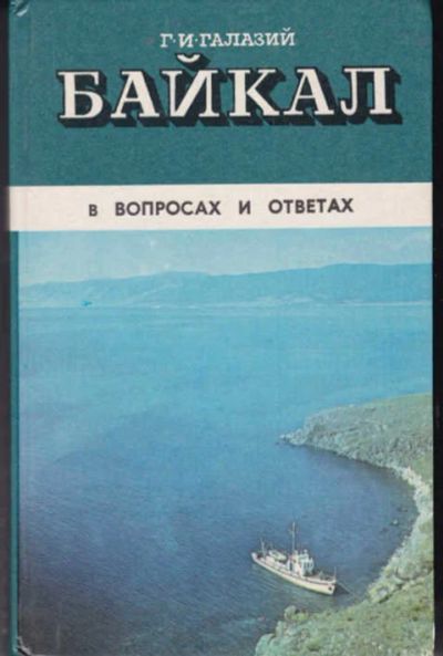 Лот: 12294396. Фото: 1. Байкал в вопросах и ответах. Науки о Земле