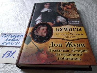 Лот: 17874027. Фото: 1. Аннин А. Дон Жуан. Правдивая история... Мемуары, биографии