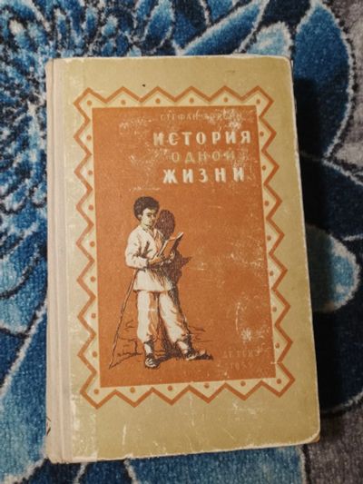 Лот: 25377358. Фото: 1. Стефан Зорьян История одной жизни... Художественная