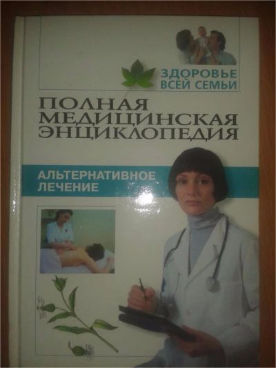 Лот: 6828061. Фото: 1. "Альтернативное лечение" из серии... Традиционная медицина