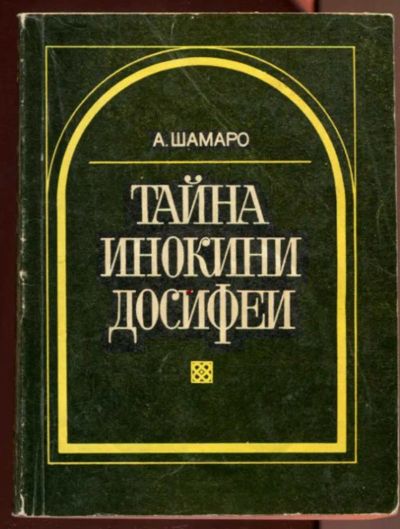 Лот: 23436530. Фото: 1. Тайна инокини Досифеи. Искусствоведение, история искусств