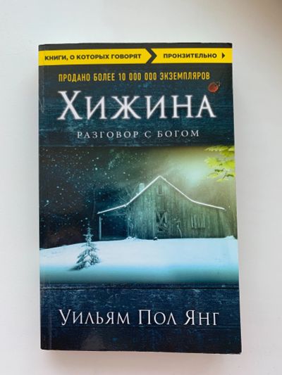 Лот: 13903574. Фото: 1. Книга хижина. Книги