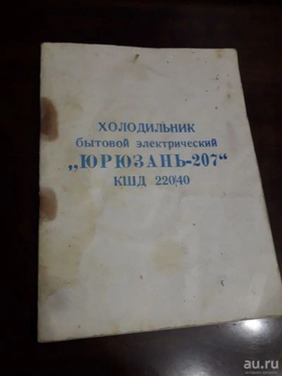 Лот: 15198453. Фото: 1. Руководство по эксплуатации Холодильник... Другое (учебники и методическая литература)