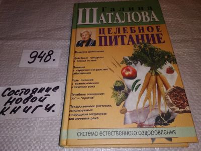 Лот: 16672103. Фото: 1. Целебное питание, Г. Шаталова... Популярная и народная медицина