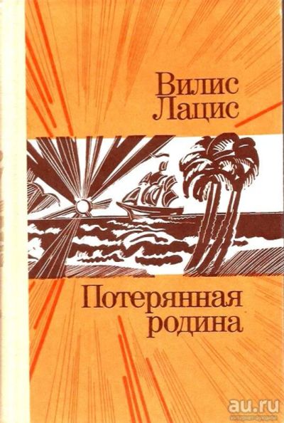 Лот: 15505333. Фото: 1. Вилис Лацис - Потерянная родина... Художественная