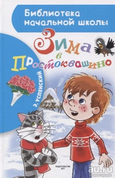 Лот: 18258688. Фото: 1. Успенский "Зима в Простоквашино... Художественная для детей