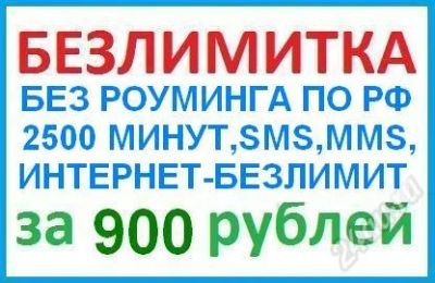 Лот: 1373910. Фото: 1. Безлимитка 2500 минут без роуминга... Красноярск