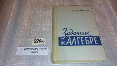 Лот: 7628103. Фото: 1. Задачник по алгебре, В.Кречмар... Физико-математические науки