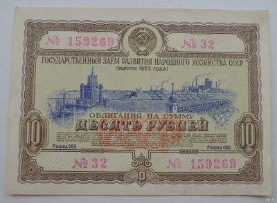Лот: 18553658. Фото: 1. Облигация 10 рублей 1953 года... Документы, ценные бумаги, письма