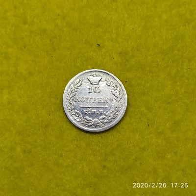 Лот: 15537005. Фото: 1. 10 копеек 1823 спб.пд (2). Россия до 1917 года