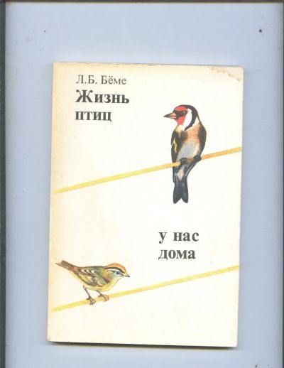 Лот: 16308048. Фото: 1. Л.В.Беме «Жизнь птиц у нас дома... Домашние животные