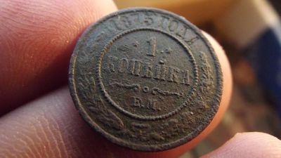 Лот: 11069435. Фото: 1. Редкая 1 копейка 1875 года, ем... Россия до 1917 года