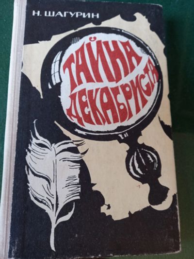 Лот: 20133070. Фото: 1. Н.Шагурин " Тайна декабриста... Художественная