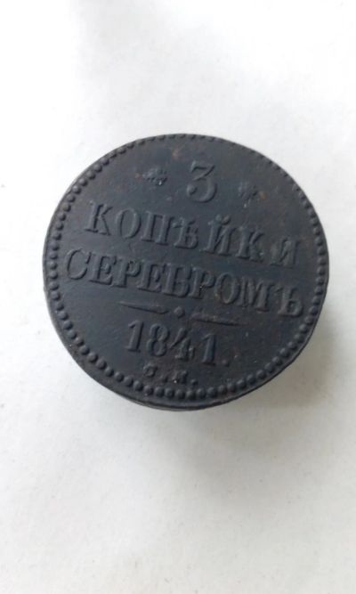 Лот: 18435858. Фото: 1. 3 три копейки серебром 1841 год... Россия до 1917 года