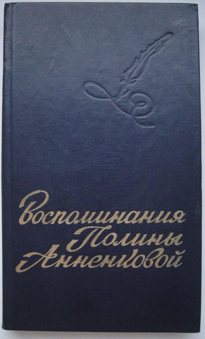 Лот: 24399965. Фото: 1. Воспоминания Полины Анненковой. Мемуары, биографии