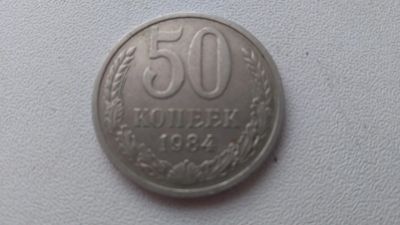 Лот: 13139249. Фото: 1. 50 копеек 1984г. Россия и СССР 1917-1991 года