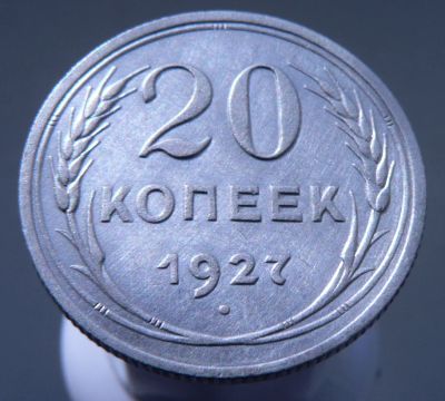Лот: 3865514. Фото: 1. 20 копеек 1927. Россия и СССР 1917-1991 года