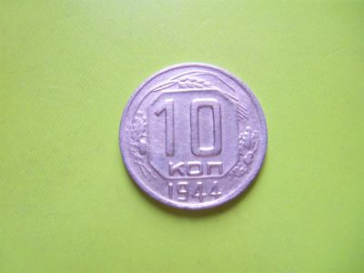 Лот: 3287793. Фото: 1. 10 копеек 1944 г. редкая. Россия и СССР 1917-1991 года