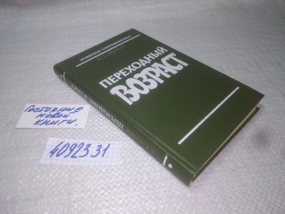 Лот: 25343985. Фото: 1. вбю/oz(4092331)Фролов Л.Г. Переходный... Художественная