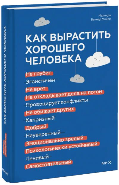 Лот: 24458552. Фото: 1. Как вырастить хорошего человека. Психология