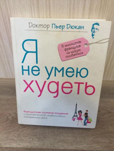 Лот: 9811041. Фото: 1. Книга Пьер Дюкан "я не умею худеть... Другое (литература, книги)