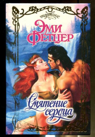 Лот: 23436504. Фото: 1. Смятение сердца | Серия: Очарование... Художественная