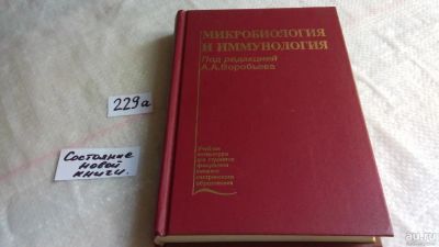 Лот: 8157119. Фото: 1. Микробиология и иммунология, Учебник... Традиционная медицина