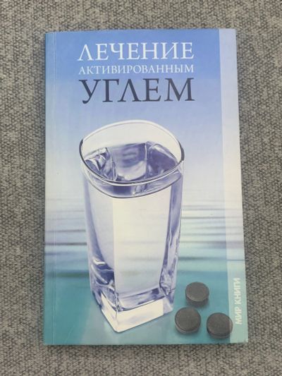 Лот: 25848130. Фото: 1. Лечение активированным углем. Книги