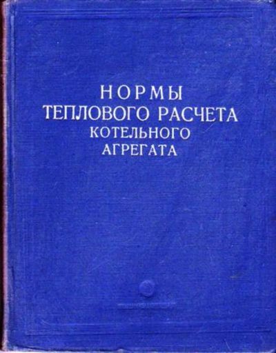 Лот: 23445478. Фото: 1. Нормы теплового расчета котельного... Электротехника, радиотехника