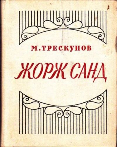 Лот: 23446394. Фото: 1. Жорж Санд | Критико - биографический... Мемуары, биографии