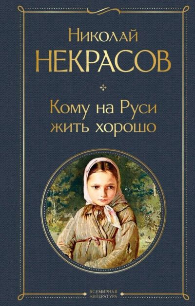Лот: 17009407. Фото: 1. Николай Некрасов "Кому на Руси... Художественная