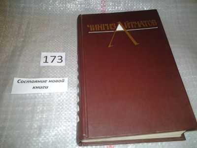Лот: 7824101. Фото: 1. Чингиз Айтматов. Собрание сочинений... Художественная