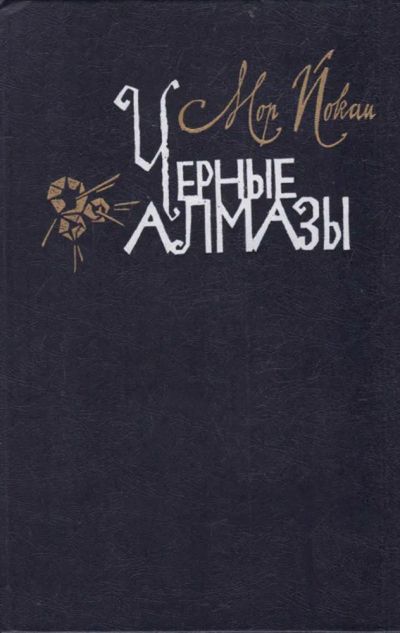 Лот: 23440675. Фото: 1. Черные алмазы. Художественная