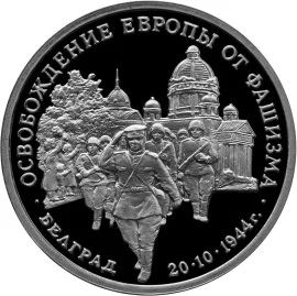 Лот: 5055165. Фото: 1. 3 рубля 1994 Освобождение советскими... Россия после 1991 года