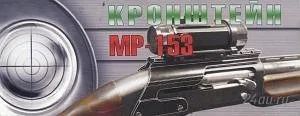 Лот: 1546552. Фото: 1. Крепление кронштейн на МР 153. Другое (охота)