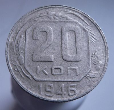 Лот: 3422214. Фото: 1. 20 копеек 1946 г. Россия и СССР 1917-1991 года