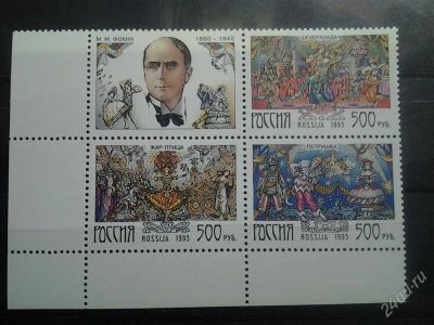 Лот: 2524052. Фото: 1. 1995 русский балет. Балеты М.М... Марки