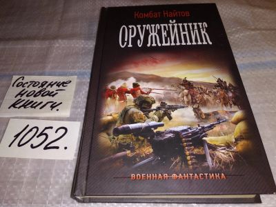 Лот: 16282886. Фото: 1. Найтов Комбат. Оружейник, Случайно... Художественная