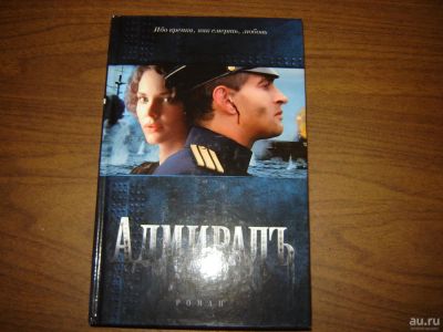 Лот: 8325954. Фото: 1. Адмиралъ. новелизация Елены Толстой... Художественная