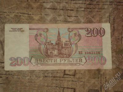 Лот: 1190072. Фото: 1. Купюра 200 рублей 1993 года. Россия, СССР, страны СНГ