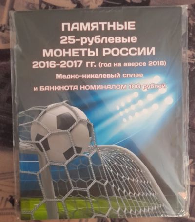 Лот: 19830562. Фото: 1. Капсульный альбом "Чемпионат Мира-2018... Сувенирные банкноты, монеты