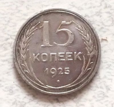 Лот: 15686355. Фото: 1. 15 копеек 1925 оригинал. Россия и СССР 1917-1991 года
