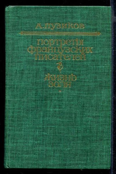 Лот: 23430471. Фото: 1. Портреты французских писателей... Мемуары, биографии