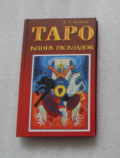 Лот: 22713183. Фото: 1. Клюев А.Г. Таро. Книга раскладов... Другое (хобби, туризм, спорт)