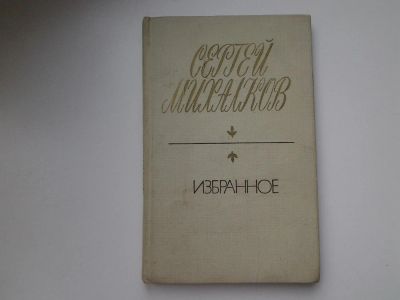 Лот: 5346156. Фото: 1. Сергей Михалков. Избранное, В... Художественная