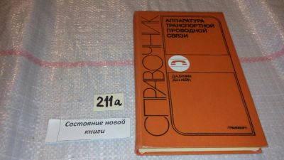 Лот: 7791032. Фото: 1. Бунин Д. А. Хейн Д.Ш. Аппаратура... Электротехника, радиотехника