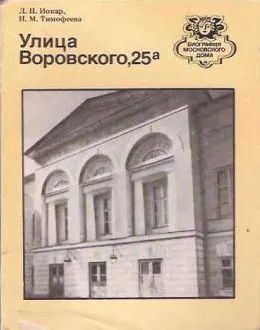 Лот: 23344735. Фото: 1. Иокар Лия, Тимофеева Наталья -... Архитектура